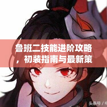 魯班二技能進階攻略，初裝指南與最新策略揭秘