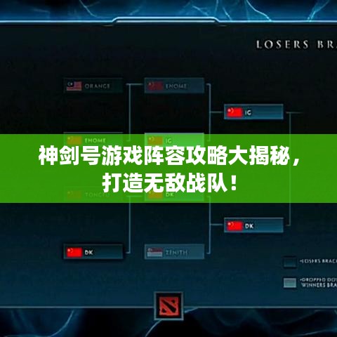 神劍號(hào)游戲陣容攻略大揭秘，打造無敵戰(zhàn)隊(duì)！