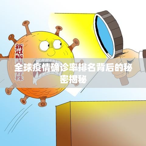 全球疫情確診率排名背后的秘密揭秘