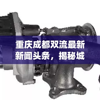 重慶成都雙流最新新聞?lì)^條，揭秘城市新脈動(dòng)