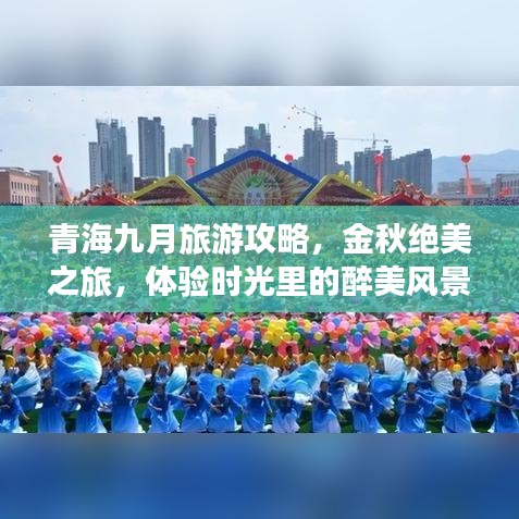 青海九月旅游攻略，金秋絕美之旅，體驗(yàn)時(shí)光里的醉美風(fēng)景！