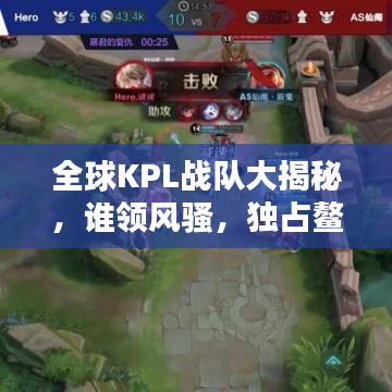全球KPL戰(zhàn)隊大揭秘，誰領(lǐng)風騷，獨占鰲頭？排名榜單揭曉！