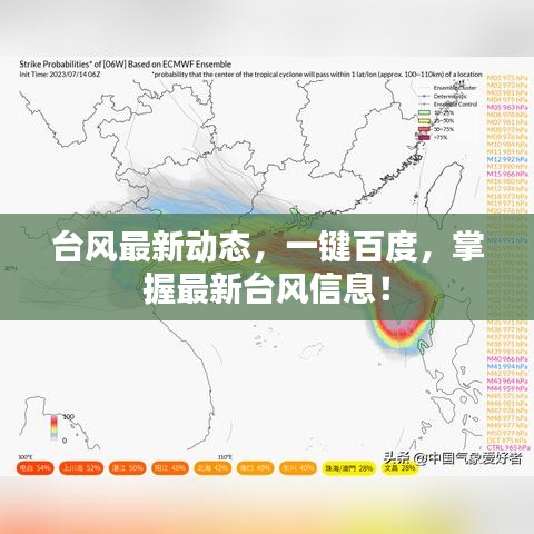 臺風最新動態(tài)，一鍵百度，掌握最新臺風信息！