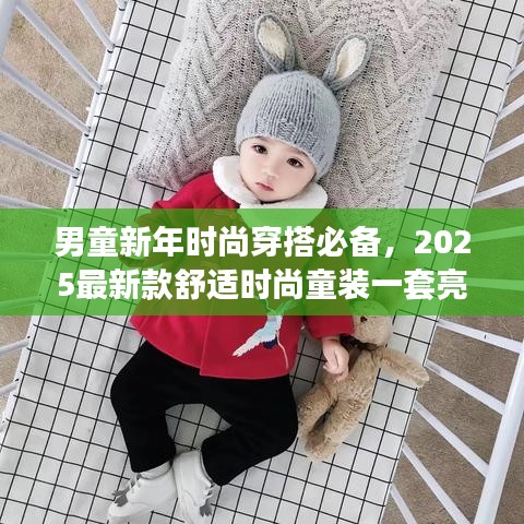 男童新年時尚穿搭必備，2025最新款舒適時尚童裝一套亮相！