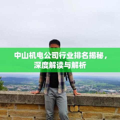 中山機(jī)電公司行業(yè)排名揭秘，深度解讀與解析