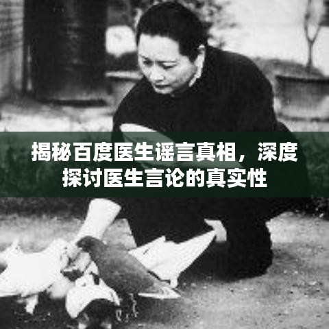 揭秘百度醫(yī)生謠言真相，深度探討醫(yī)生言論的真實性
