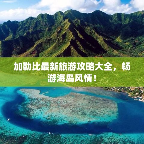 加勒比最新旅游攻略大全，暢游海島風(fēng)情！