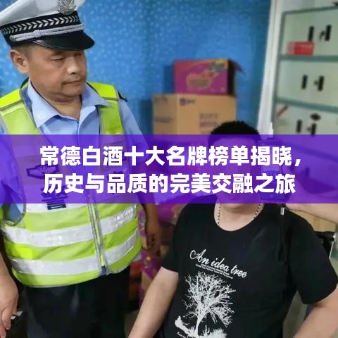 常德白酒十大名牌榜單揭曉，歷史與品質(zhì)的完美交融之旅