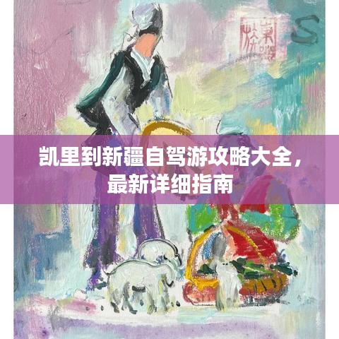 凱里到新疆自駕游攻略大全，最新詳細(xì)指南