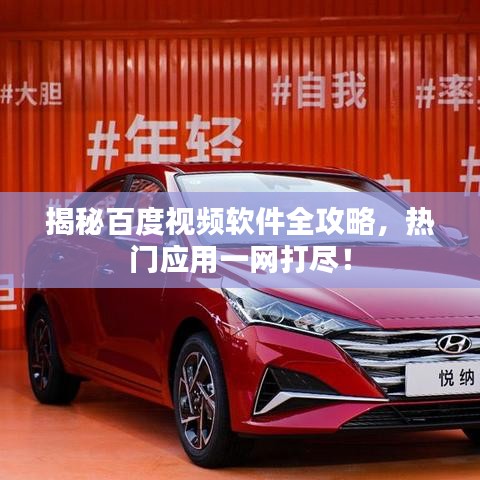 揭秘百度視頻軟件全攻略，熱門(mén)應(yīng)用一網(wǎng)打盡！