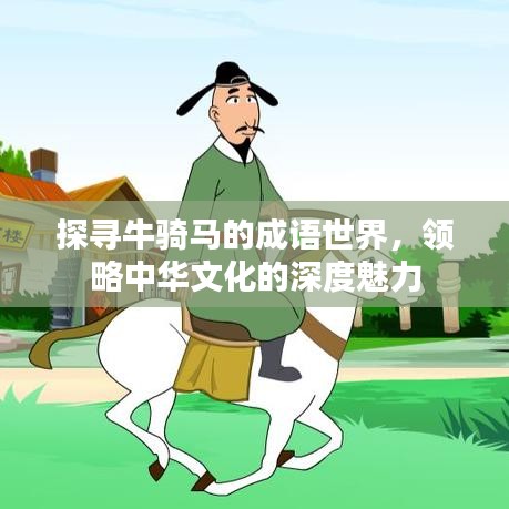 探尋牛騎馬的成語(yǔ)世界，領(lǐng)略中華文化的深度魅力