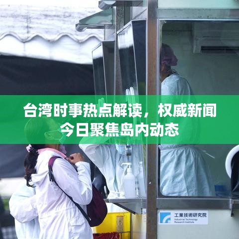 臺(tái)灣時(shí)事熱點(diǎn)解讀，權(quán)威新聞今日聚焦島內(nèi)動(dòng)態(tài)