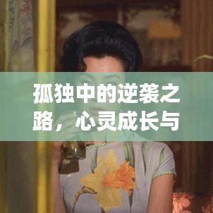 孤獨(dú)中的逆襲之路，心靈成長(zhǎng)與勵(lì)志學(xué)習(xí)之旅