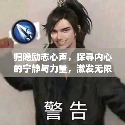 歸隱勵(lì)志心聲，探尋內(nèi)心的寧?kù)o與力量，激發(fā)無(wú)限潛能！