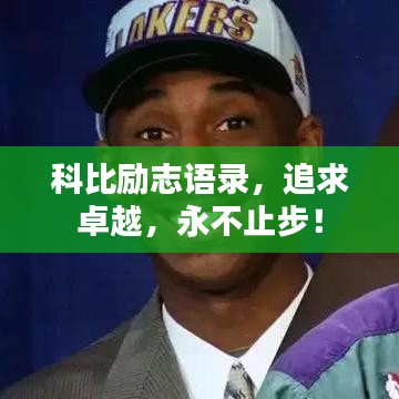 科比勵(lì)志語(yǔ)錄，追求卓越，永不止步！
