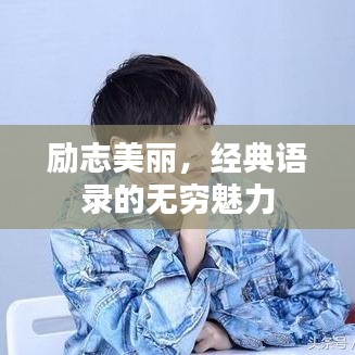 勵志美麗，經(jīng)典語錄的無窮魅力