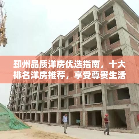 邳州品質(zhì)洋房?jī)?yōu)選指南，十大排名洋房推薦，享受尊貴生活體驗(yàn)