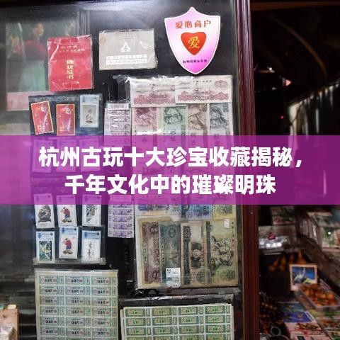 杭州古玩十大珍寶收藏揭秘，千年文化中的璀璨明珠