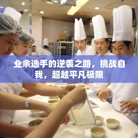 業(yè)余選手的逆襲之路，挑戰(zhàn)自我，超越平凡極限