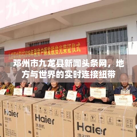 鄧州市九龍縣新聞頭條網(wǎng)，地方與世界的實時連接紐帶