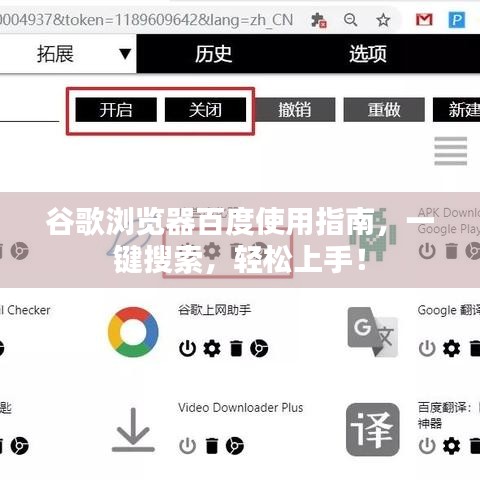 谷歌瀏覽器百度使用指南，一鍵搜索，輕松上手！