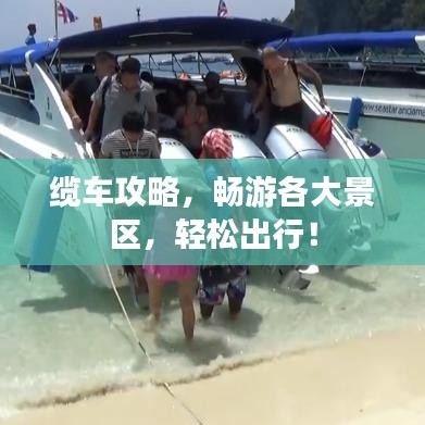 纜車攻略，暢游各大景區(qū)，輕松出行！