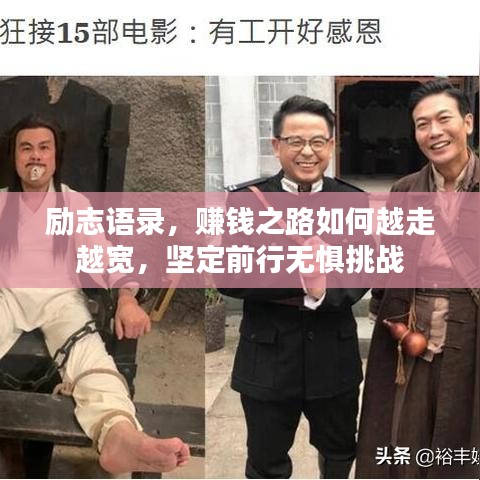 勵志語錄，賺錢之路如何越走越寬，堅定前行無懼挑戰(zhàn)