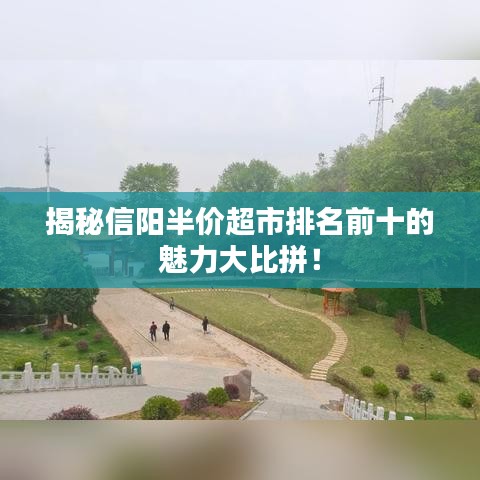 揭秘信陽(yáng)半價(jià)超市排名前十的魅力大比拼！