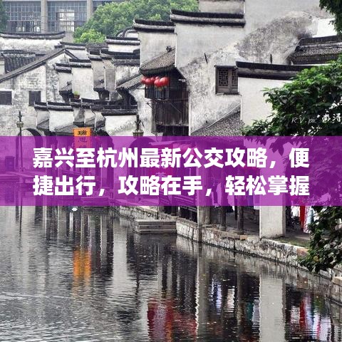 嘉興至杭州最新公交攻略，便捷出行，攻略在手，輕松掌握旅程！