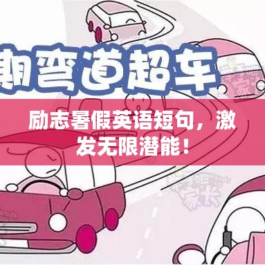 勵(lì)志暑假英語(yǔ)短句，激發(fā)無(wú)限潛能！