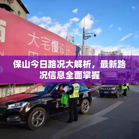 保山今日路況大解析，最新路況信息全面掌握