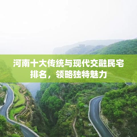 河南十大傳統(tǒng)與現(xiàn)代交融民宅排名，領略獨特魅力