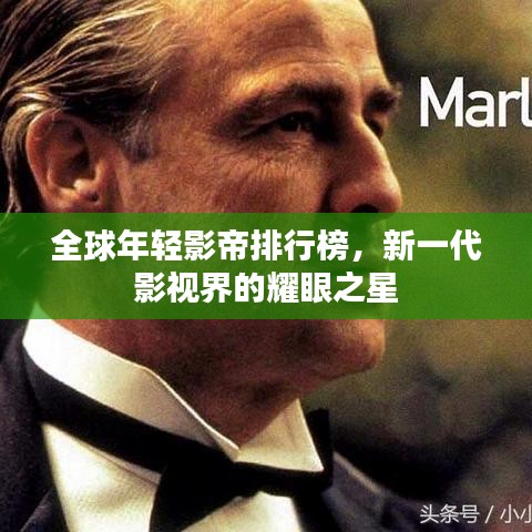 全球年輕影帝排行榜，新一代影視界的耀眼之星