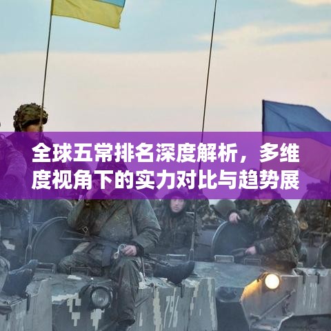 全球五常排名深度解析，多維度視角下的實(shí)力對(duì)比與趨勢(shì)展望