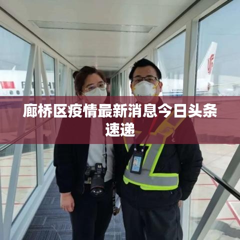 廊橋區(qū)疫情最新消息今日頭條速遞