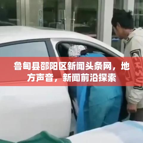 魯?shù)榭h邵陽區(qū)新聞頭條網(wǎng)，地方聲音，新聞前沿探索