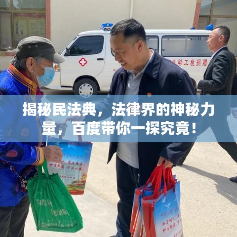 揭秘民法典，法律界的神秘力量，百度帶你一探究竟！