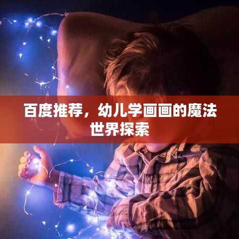 百度推薦，幼兒學畫畫的魔法世界探索
