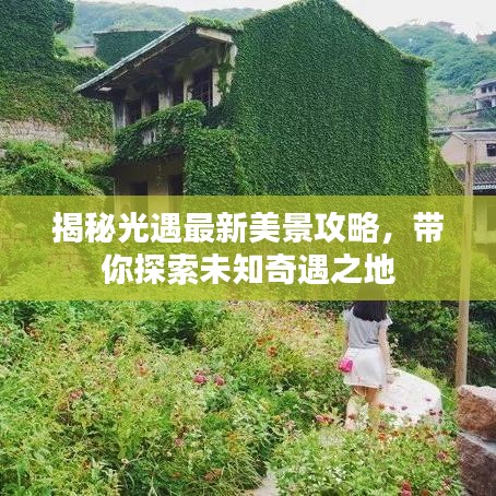 揭秘光遇最新美景攻略，帶你探索未知奇遇之地