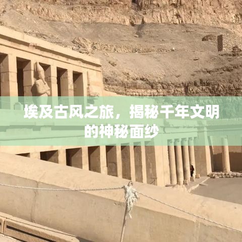 埃及古風之旅，揭秘千年文明的神秘面紗