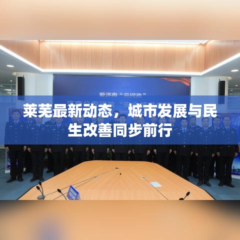 萊蕪最新動態(tài)，城市發(fā)展與民生改善同步前行