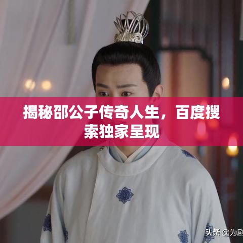 揭秘邵公子傳奇人生，百度搜索獨(dú)家呈現(xiàn)