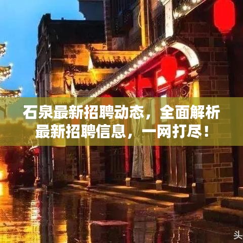 石泉最新招聘動(dòng)態(tài)，全面解析最新招聘信息，一網(wǎng)打盡！