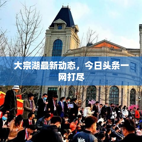 大宗湖最新動(dòng)態(tài)，今日頭條一網(wǎng)打盡
