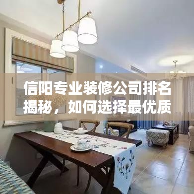 信陽專業(yè)裝修公司排名揭秘，如何選擇最優(yōu)質(zhì)的裝修團隊？