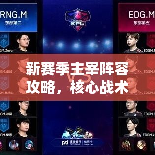 新賽季主宰陣容攻略，核心戰(zhàn)術(shù)揭秘，引領(lǐng)勝利風(fēng)潮！