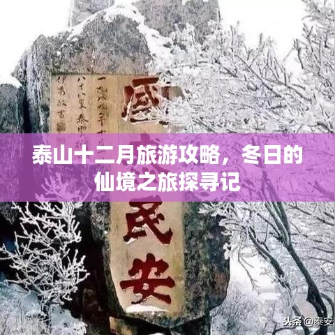 泰山十二月旅游攻略，冬日的仙境之旅探尋記
