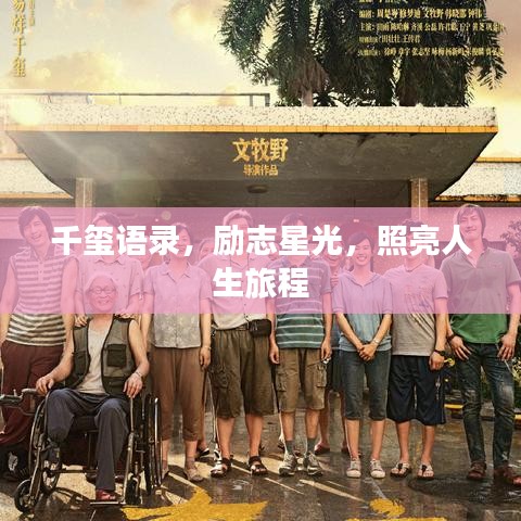 千璽語錄，勵志星光，照亮人生旅程