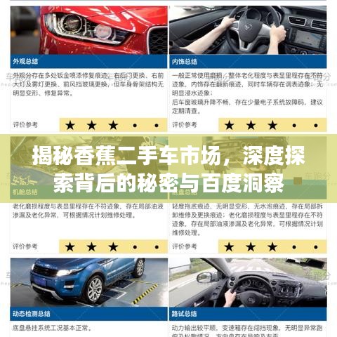 揭秘香蕉二手車市場，深度探索背后的秘密與百度洞察