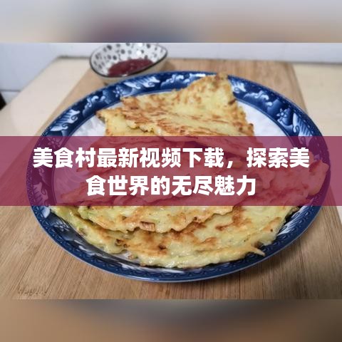 美食村最新視頻下載，探索美食世界的無(wú)盡魅力